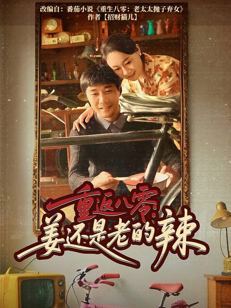图片[1]-重返八零姜还是老的辣（69集）庄园&苗峯-资源V站