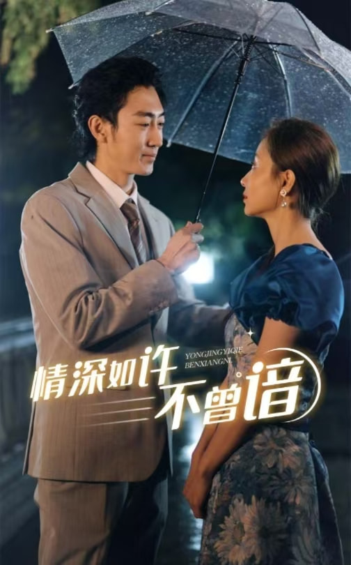 情深如许不曾谙（60集）-资源V站