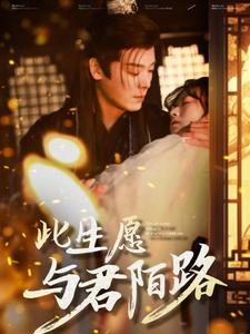 图片[1]-此生愿与君陌路（100集）-资源V站