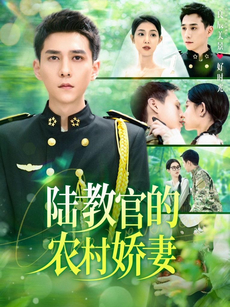 图片[1]-陆教官的农村娇妻（101集）张添景＆董雨霏-资源V站