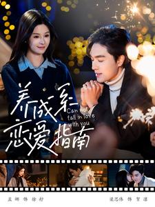 图片[1]-养成系恋爱指南（100集）梁思伟&孟娜-资源V站