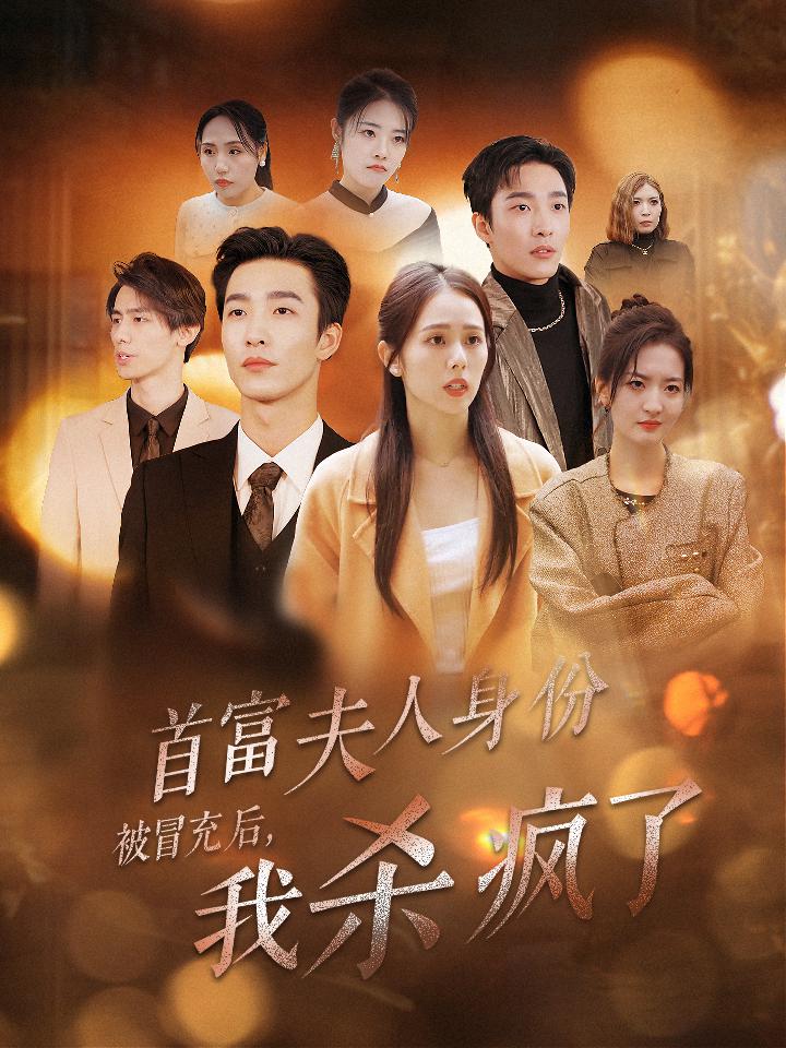 图片[1]-首富夫人身份被冒充后我杀疯了（33集）姚冠宇＆翟成露-资源V站
