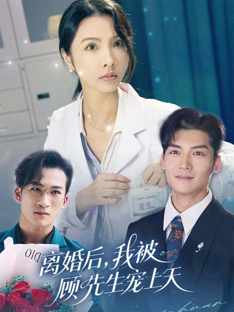 图片[1]-离婚后我被顾先生宠上天（94集）方正男&焦娜-资源V站