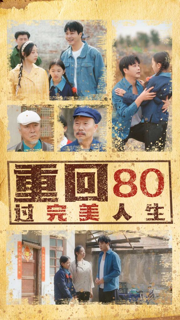 图片[1]-重回80过完美人生（33集）孟瑞&张若曦-资源V站
