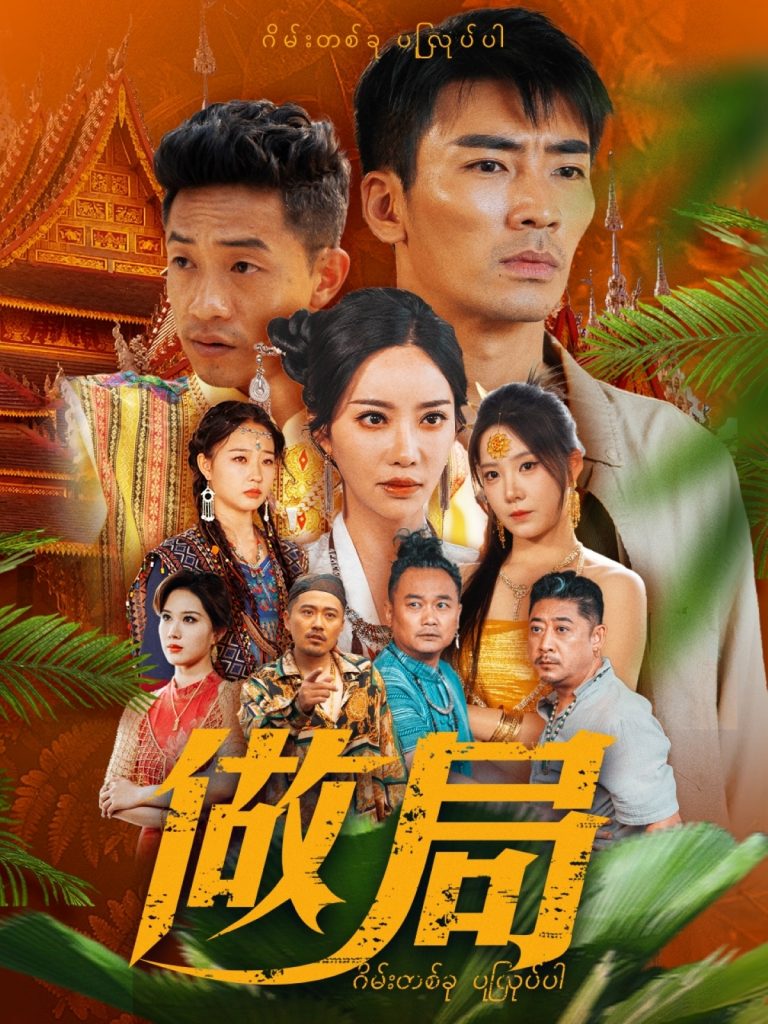 图片[1]-做局（71集）刘凡菲&崔梦露-资源V站