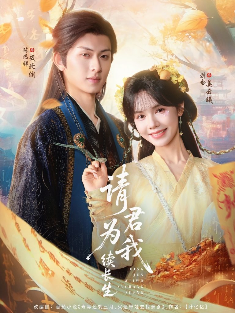 05.请君为我续长生（80集）陈添祥＆刘念-资源V站