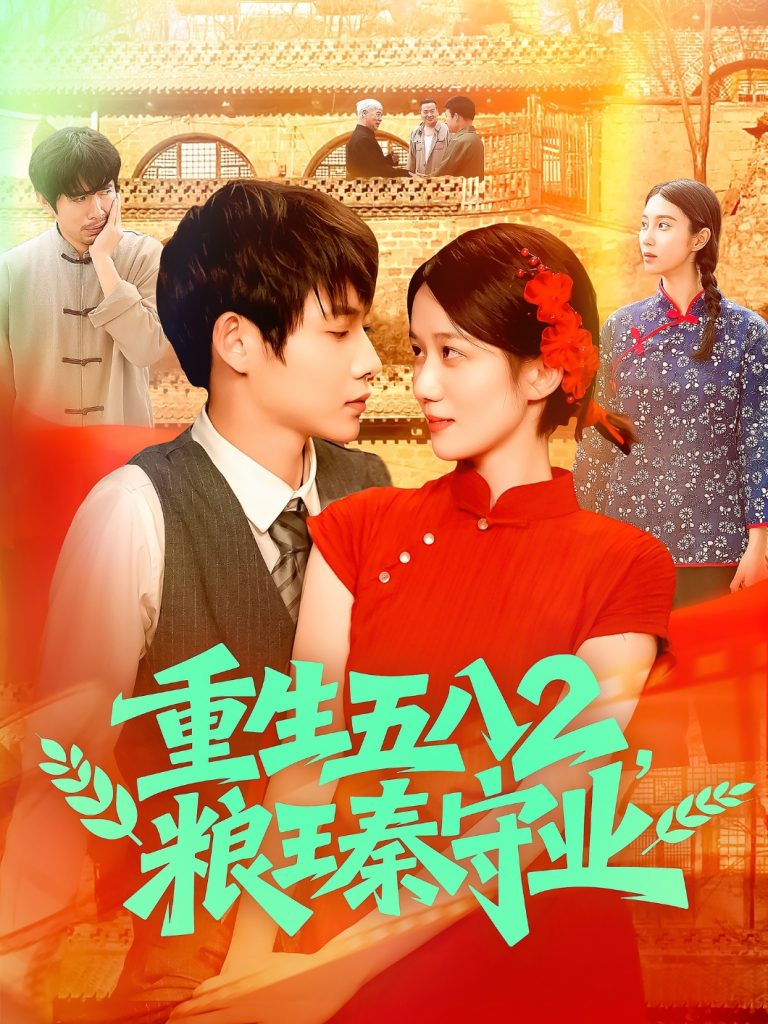 21.重生五八2粮王秦守业（110集）王国号＆郭家欣-资源V站
