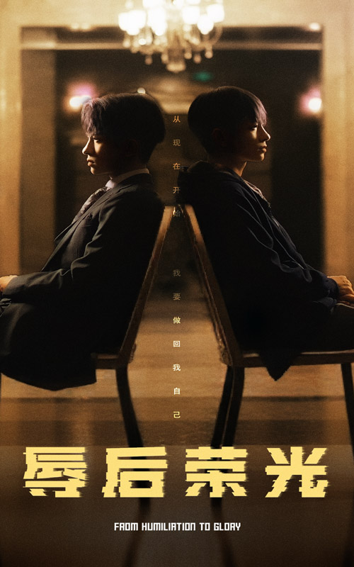 图片[1]-辱后荣光（61集）-资源V站