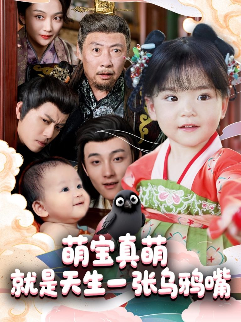 图片[1]-萌宝真萌就是天生一张乌鸦嘴（80集）杨依霖-资源V站