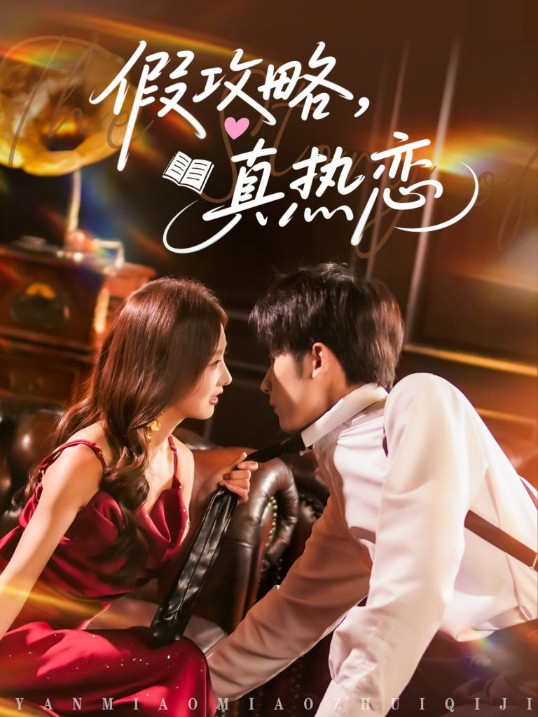 22534-假攻略真热恋（78集）林煜希＆李艾笑-资源V站