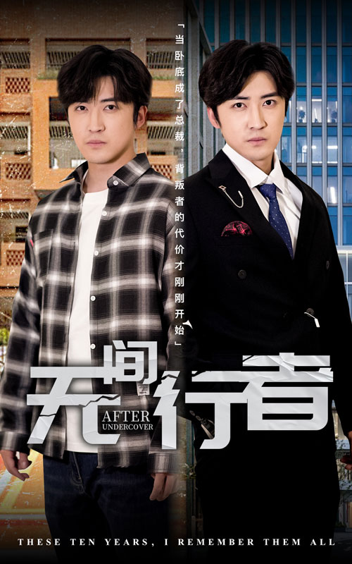 图片[1]-无间行者（60集）李岩松&费晨曦-资源V站