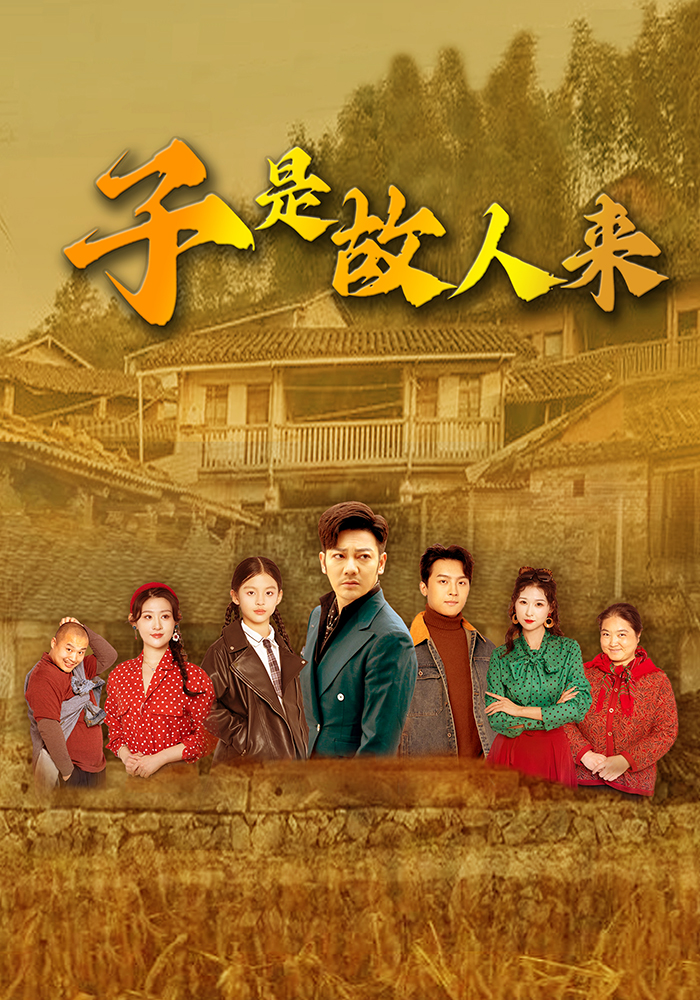 09.子是故人来（65集）闫蕃&谢海青-资源V站