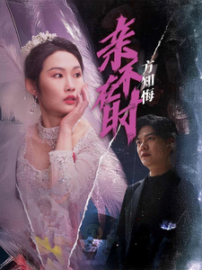 亲不在时方知悔（40集）向阳-资源V站