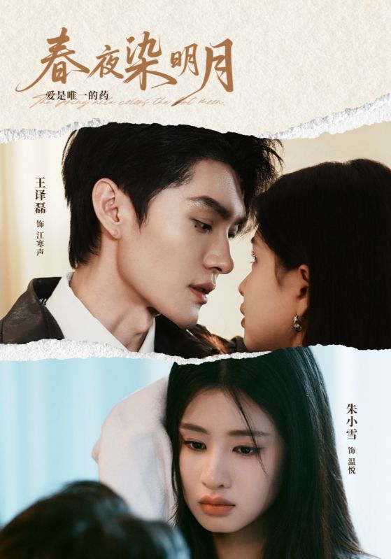 春夜染明月（48集）王译磊＆朱小雪-资源V站