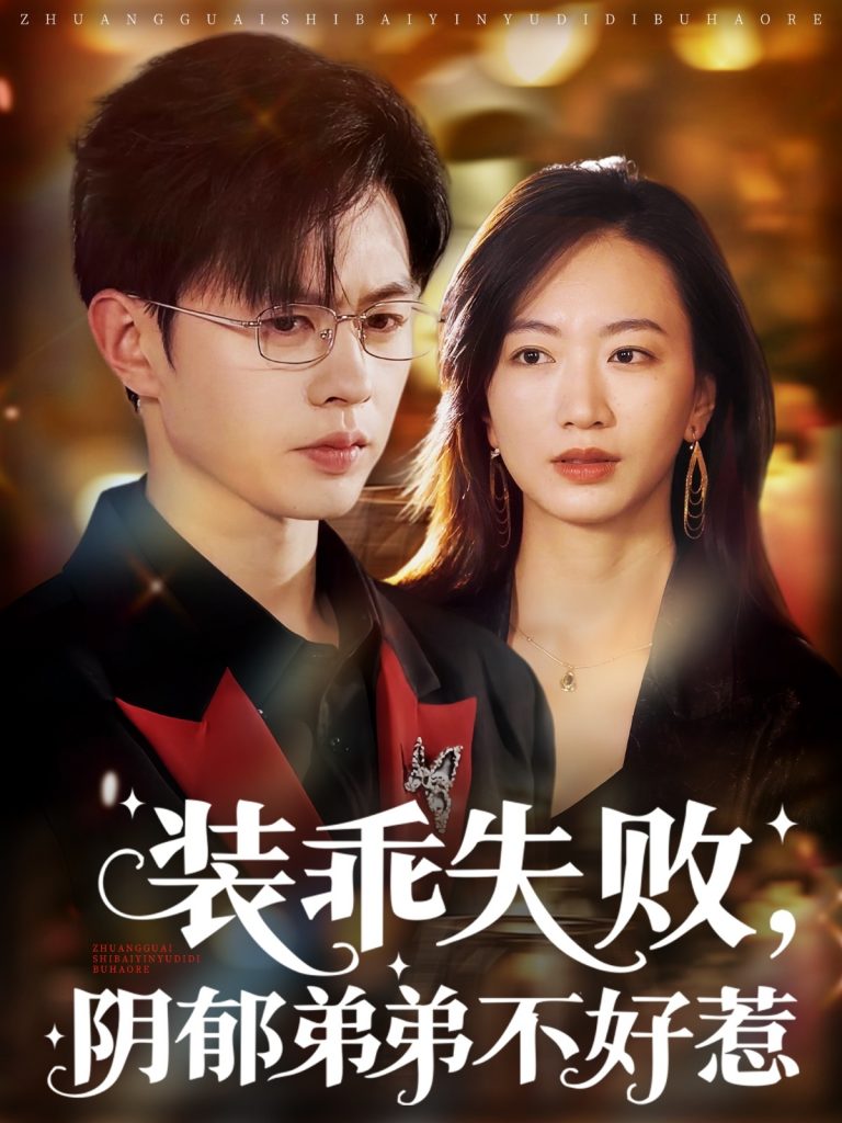 图片[1]-装乖失败阴郁弟弟不好惹（63集）王千硕&林子煊-资源V站