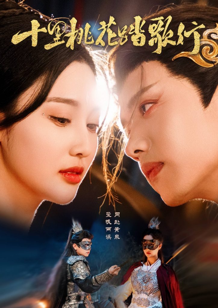 图片[1]-十里桃花踏歌行（70集）王宇威＆罗嘉麒＆魏凡舒-资源V站