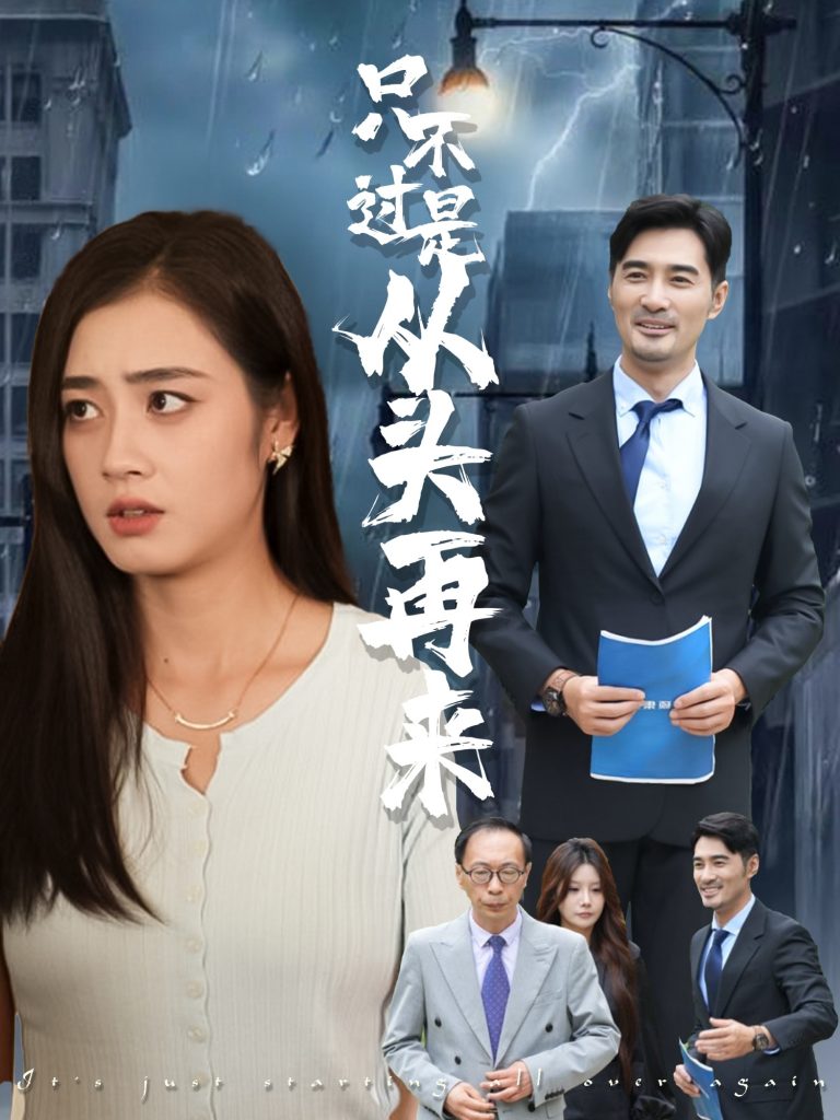25.只不过是从头再来（36集）邹洁仪&钟铖-资源V站