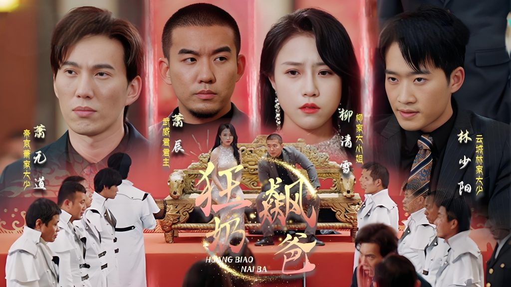 狂飙奶爸（100集）-资源V站