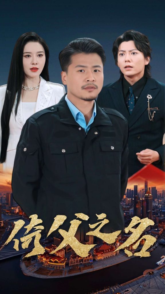 图片[1]-倚父之名（100集）崔佳宾-资源V站