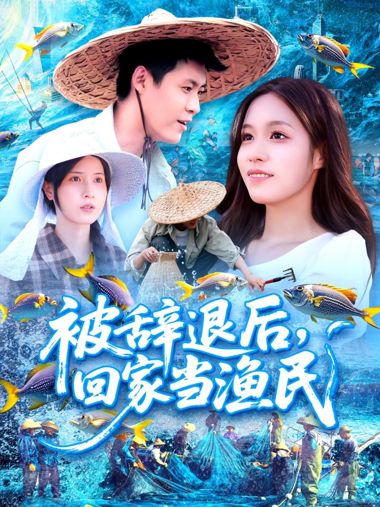 34.被辞退后回家当渔民（96集）朱佳琪&韩雨轩-资源V站