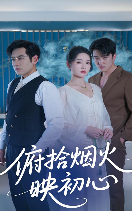 38.俯拾烟火映初心（60集）刘雪莹&秦毅-资源V站
