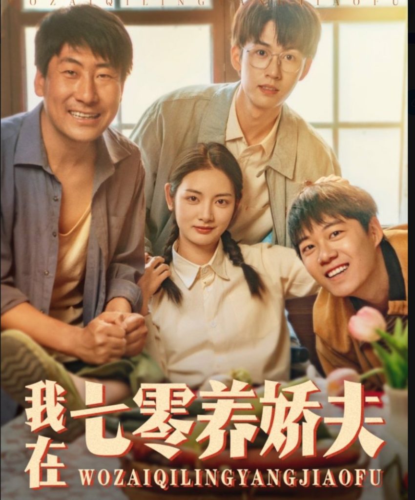 图片[1]-我在七零养娇夫（84集）李婧也&刘宇航-资源V站