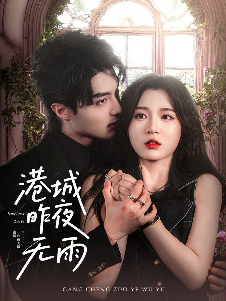 03.港城昨夜无雨（61集）刘兰博＆郑晨雨-资源V站