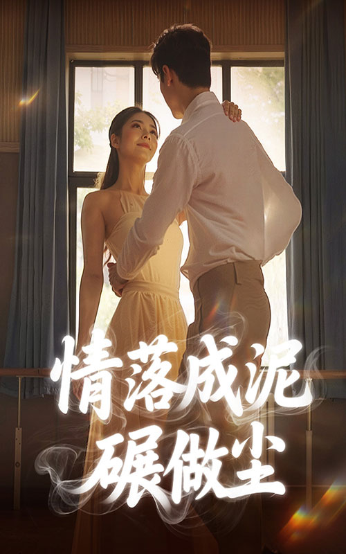 04.情落成泥碾作尘（50集）刘彦君-资源V站