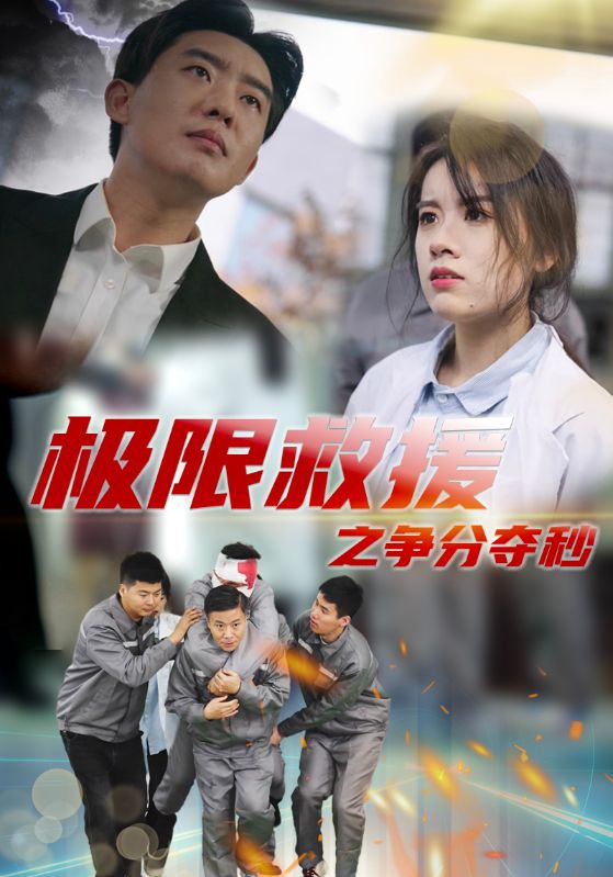 图片[1]-极限救援之争分夺秒（30集）-资源V站
