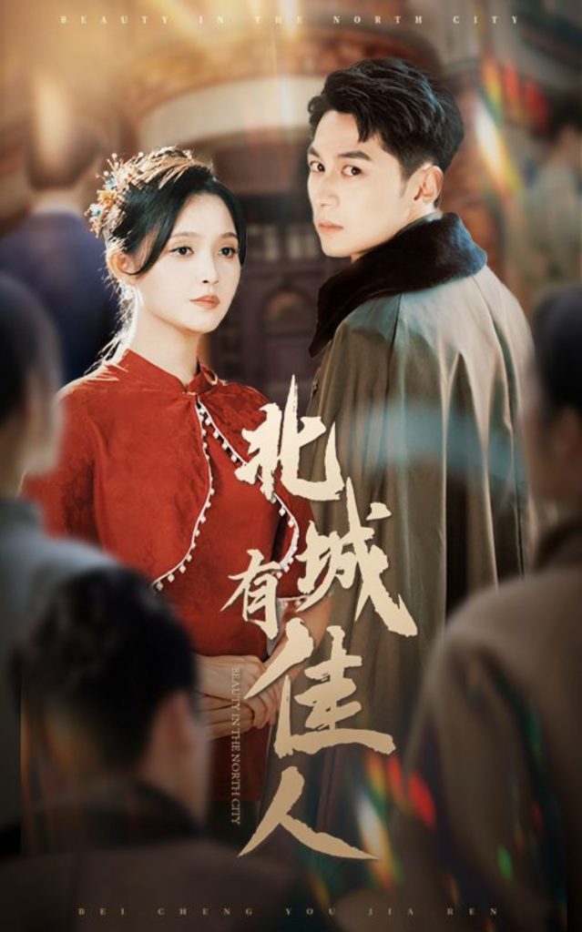 14902-北城有佳人（59集）张屹杨＆朱沐梵-资源V站