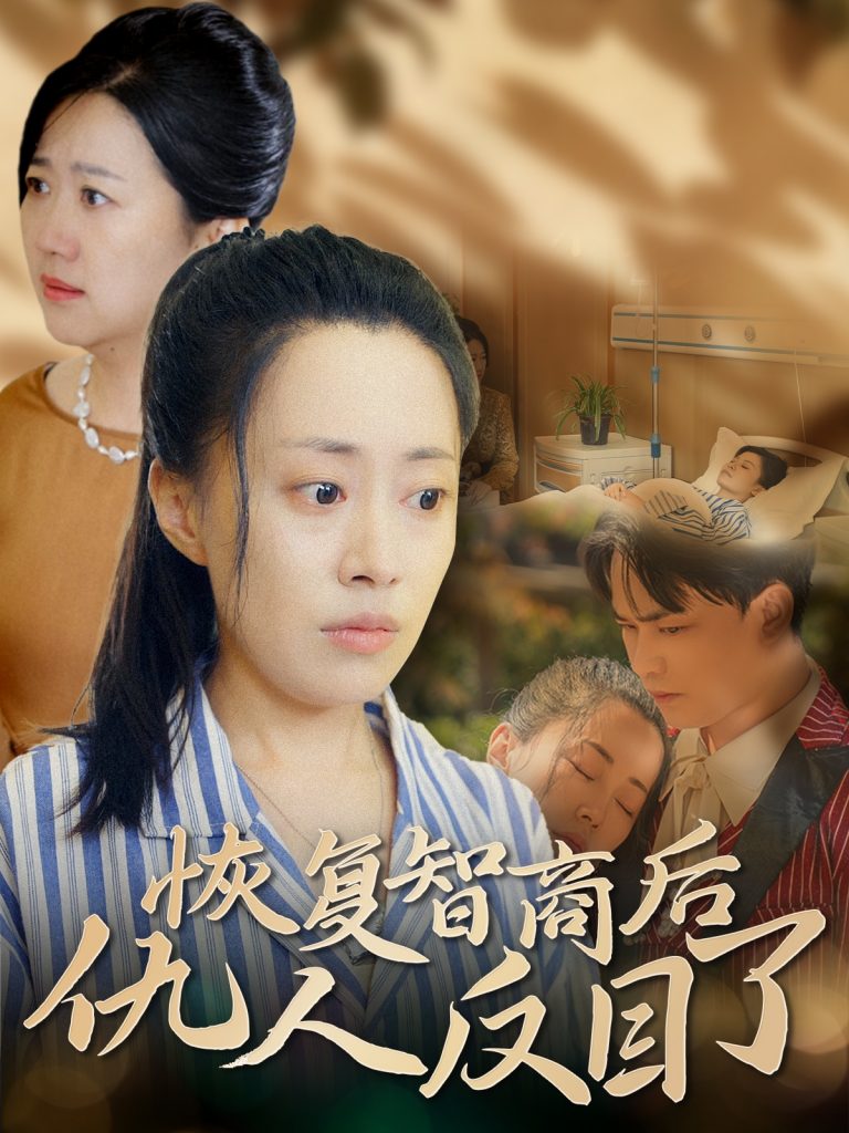 恢复智商后仇人反目了（55集）-资源V站
