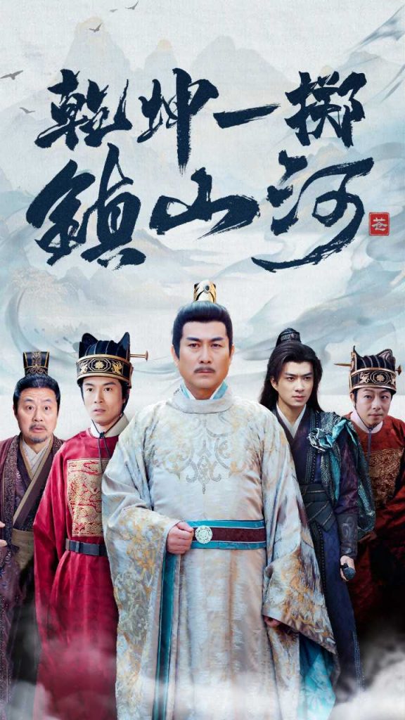 乾坤一掷镇山河（63集）-资源V站
