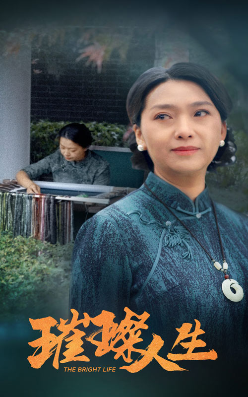 图片[1]-璀璨人生（50集）-资源V站