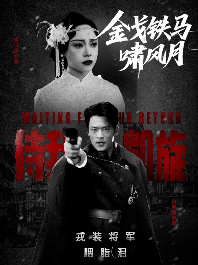 图片[1]-金戈铁马啸风月（54集）李旭辉&万晓晴-资源V站