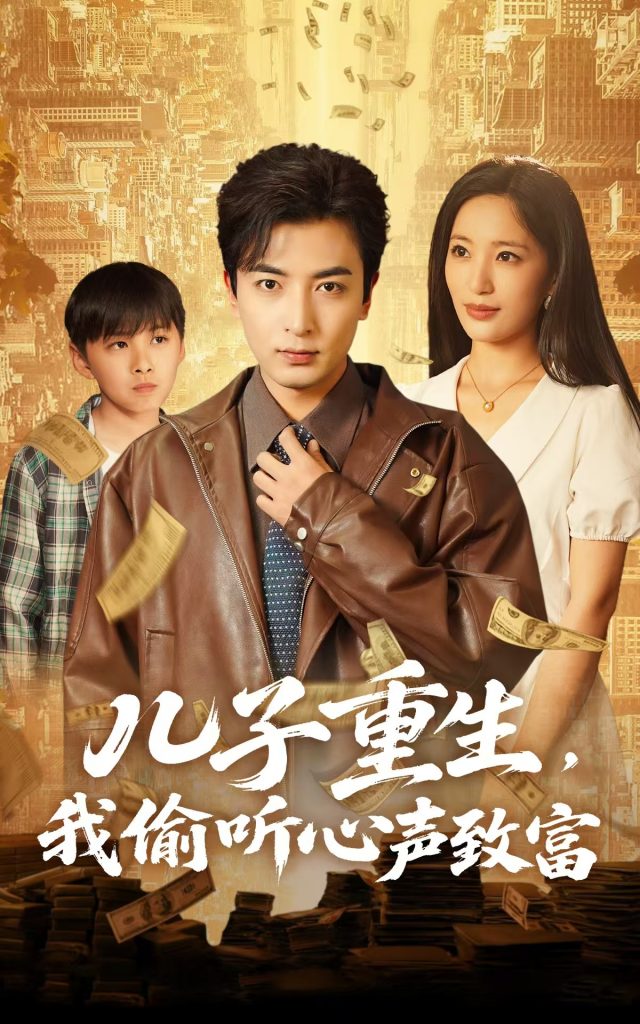 图片[1]-儿子重生，我偷听心声致富（71集）李雪莹&郑明洋-资源V站