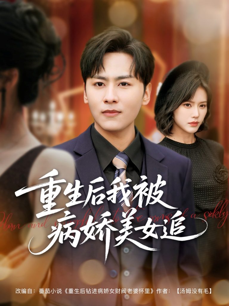 重生后我被病娇美女追（98集）薛子祺&卢巧&一棉&冯青青-资源V站