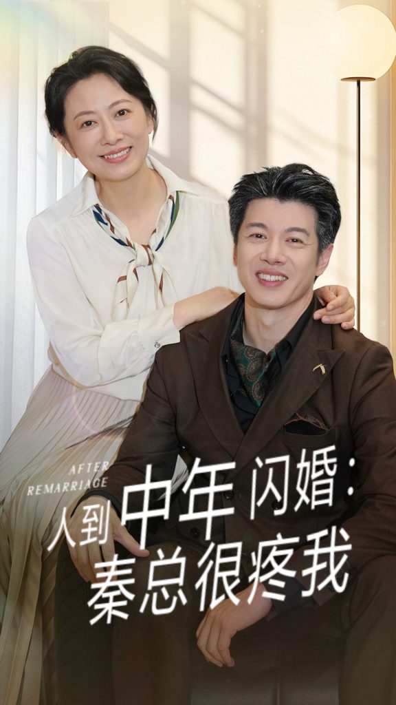 图片[1]-人到中年闪婚秦总很疼我（60集）刘碑歌&韩姝妹-资源V站