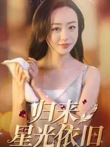 图片[1]-归来星光依旧（65集）朱智军＆尧笛-资源V站