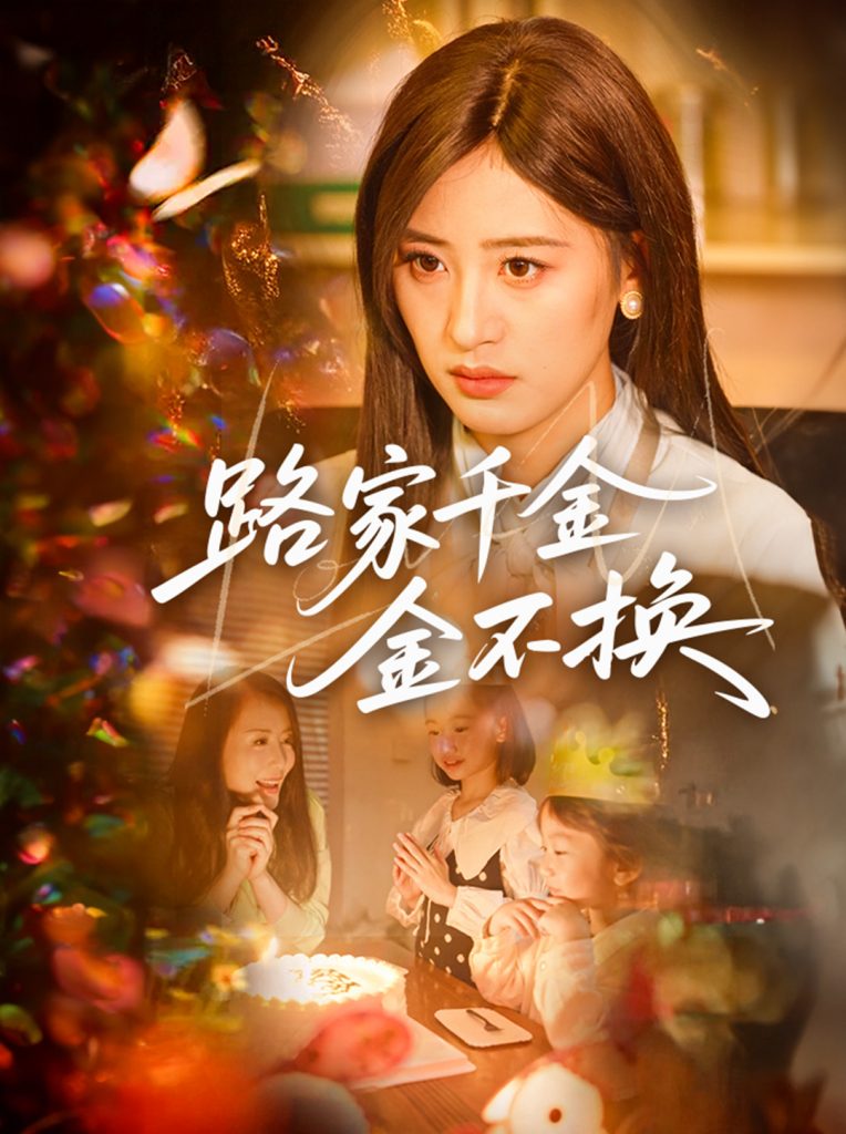 23650-路家千金金不换（65集）伍昕宇&沈健-资源V站