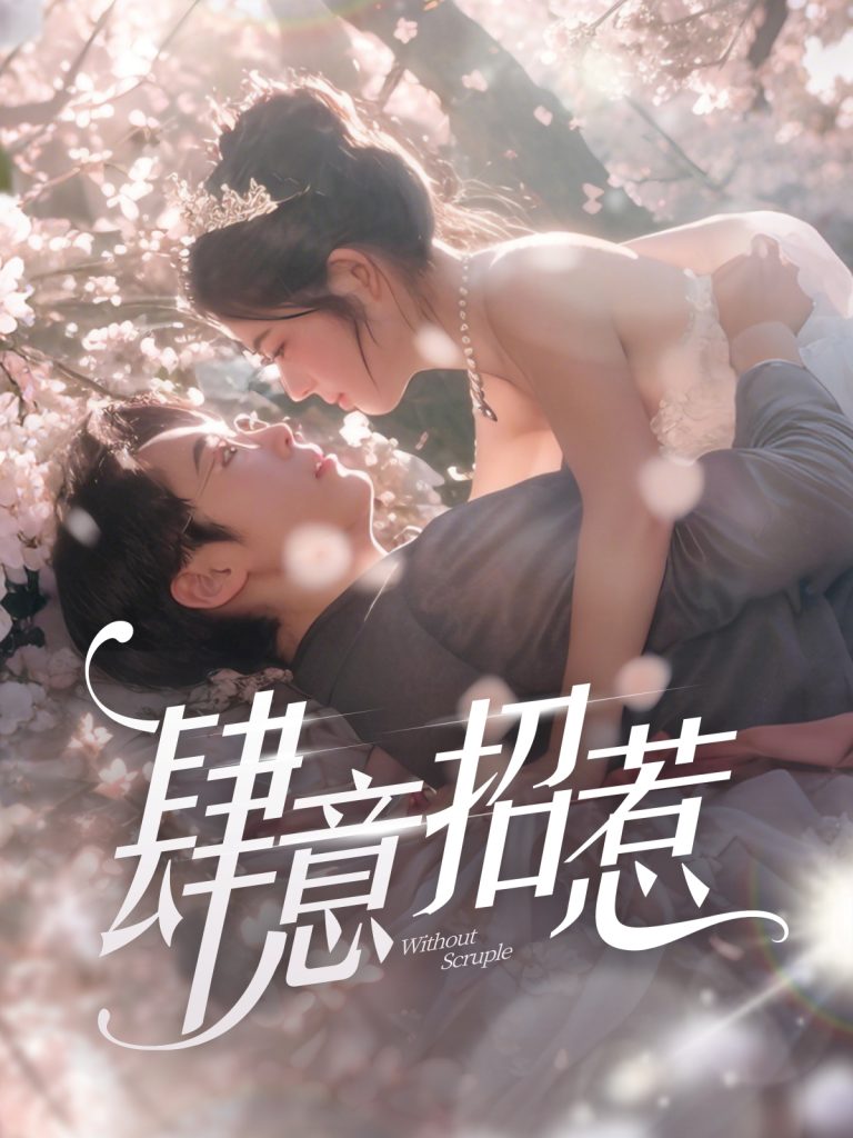 图片[1]-肆意招惹（90集）熊安妮-资源V站