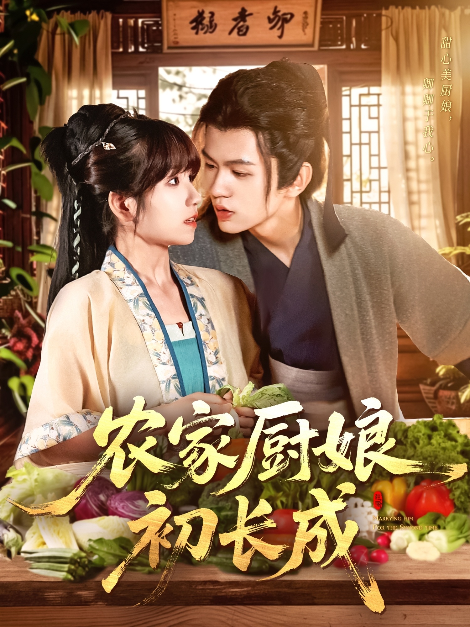农家厨娘初长成（106集）王千硕（王超超）＆曲笑孝-资源V站
