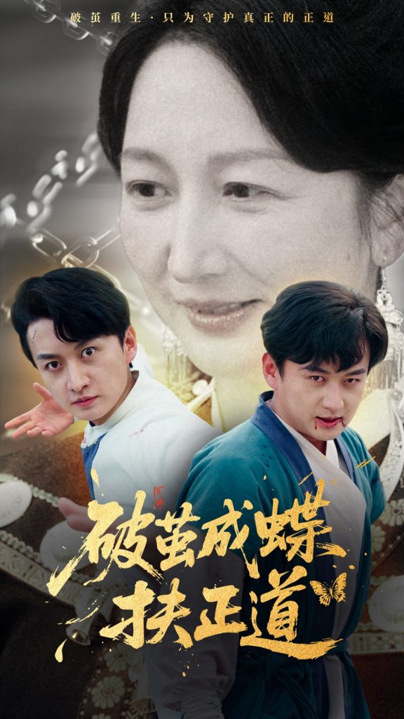 图片[1]-破茧成蝶扶正道（54集）廖入梦&王龙-资源V站