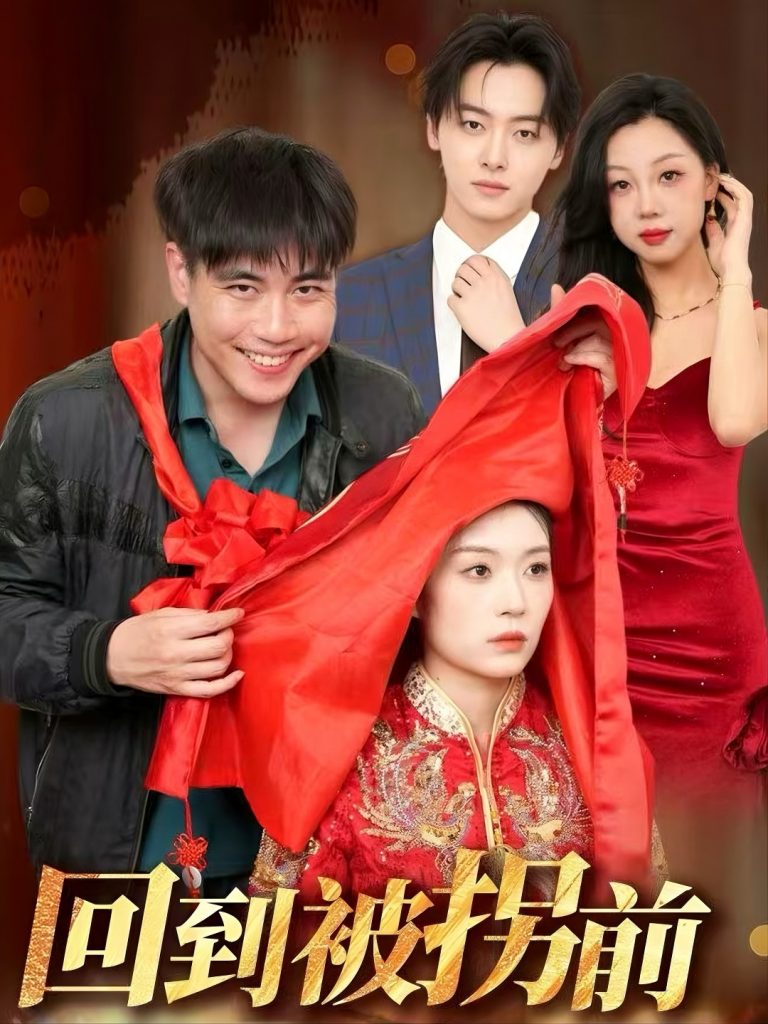 图片[1]-回到被拐前（53集）张洪瑜-资源V站
