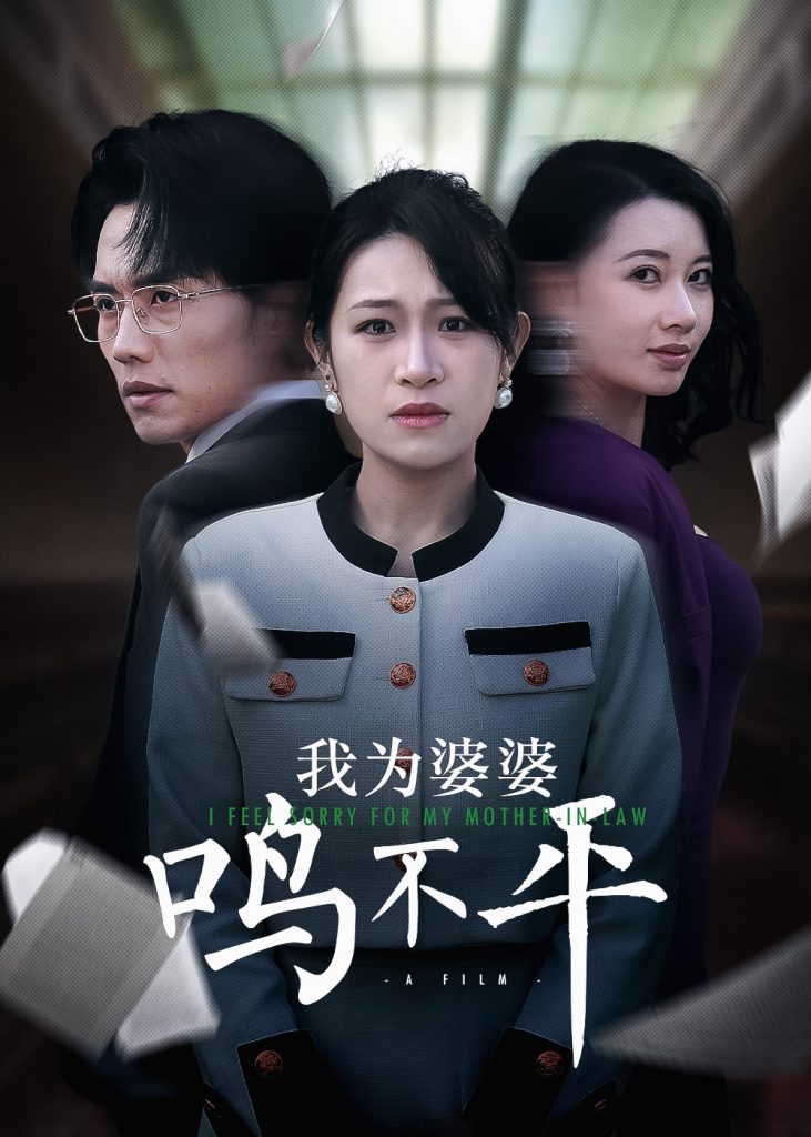 16512-正义较量&我为婆婆鸣不平（46集）-资源V站