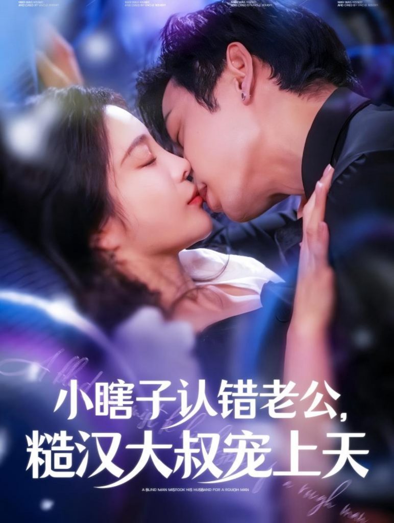 图片[1]-小瞎子认错老公糙汉大叔宠上天（100集）曹天恺＆田熙雯-资源V站