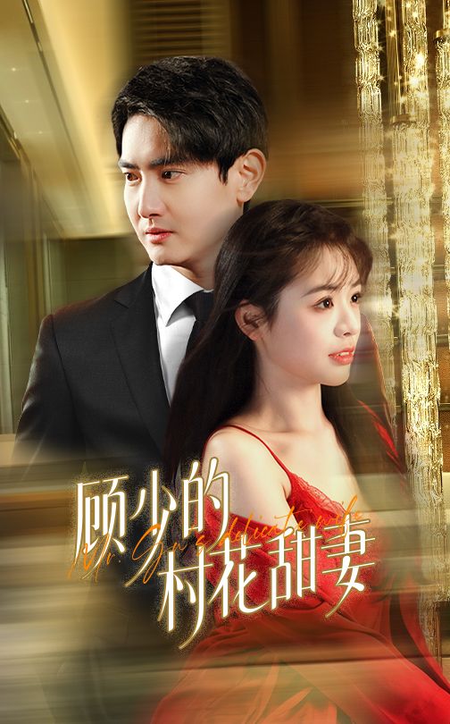 图片[1]-顾少的村花甜妻（59集）-资源V站