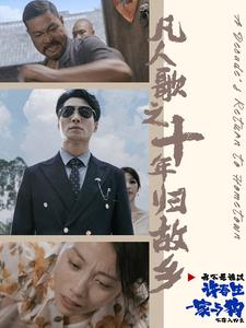 图片[1]-凡人歌之十年归故乡（75集）-资源V站