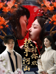 19020-拱手河山讨你欢（61集）李艾笑-资源V站