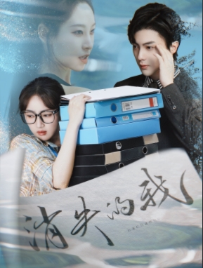 图片[1]-消失的我（60集）海依凡&刘兰博-资源V站