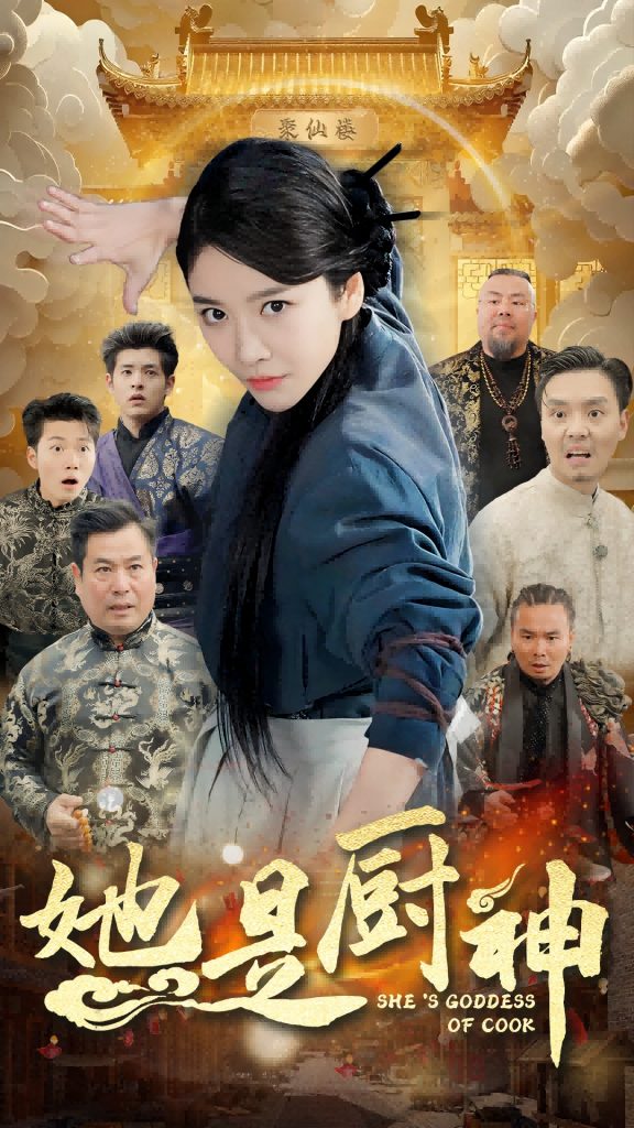图片[1]-她是厨神（56集）陶律-资源V站